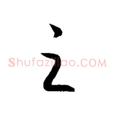 之