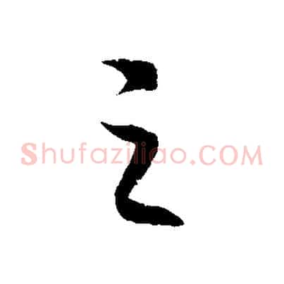 之