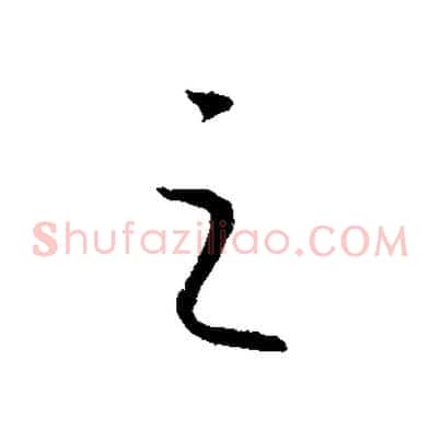 之