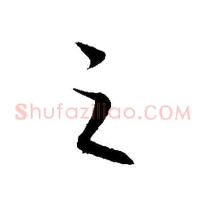 之