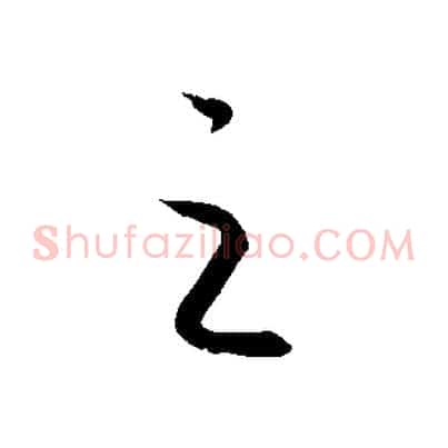 之