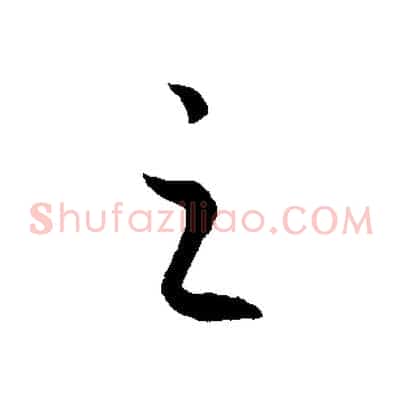 之