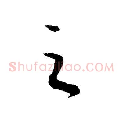 之