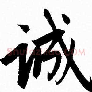 诚