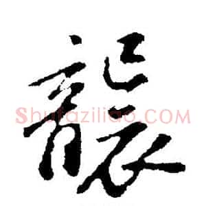 袭