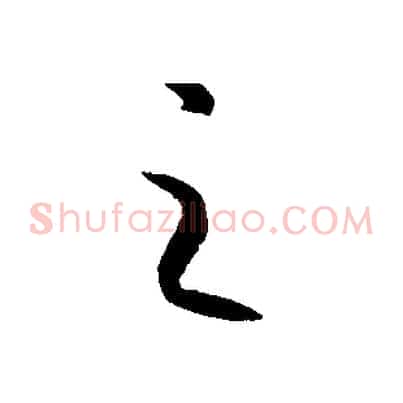 之