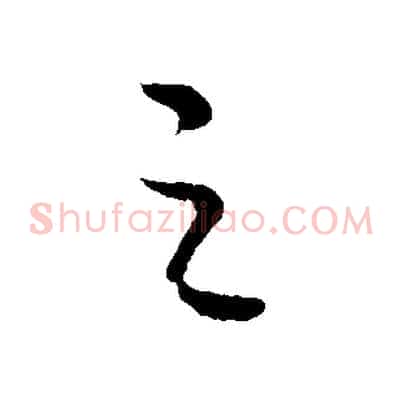 之