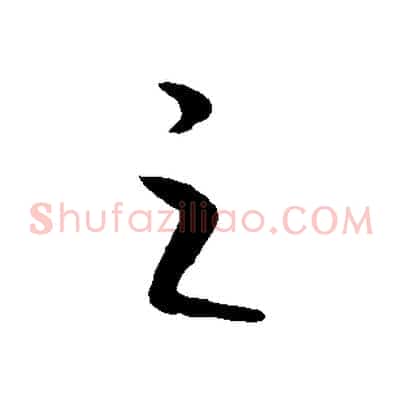 之