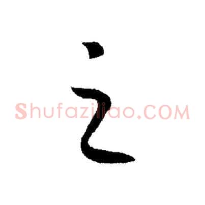 之