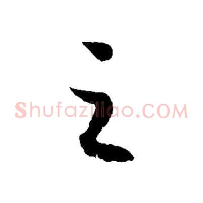 之