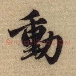 動