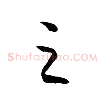 之