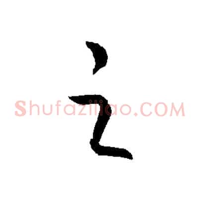 之