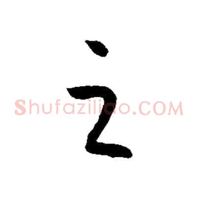 之