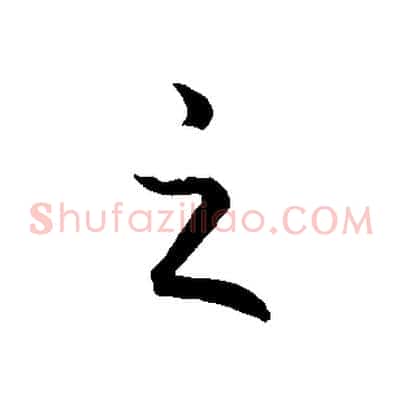 之
