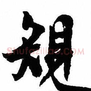 規