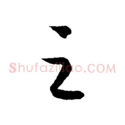 之