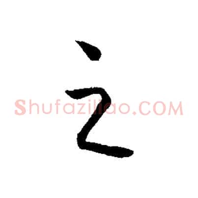 之