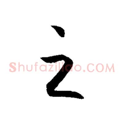 之