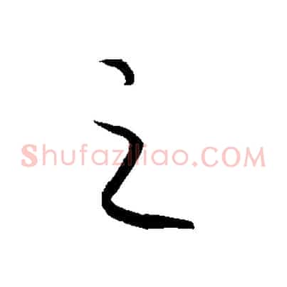 之