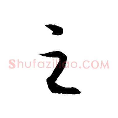 之