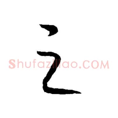之