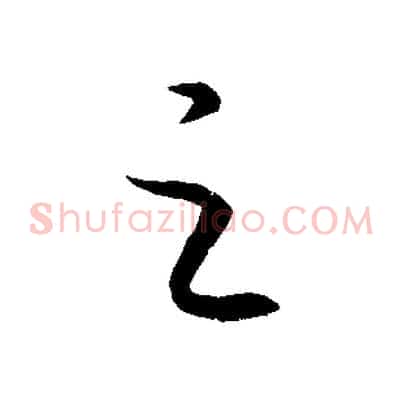 之