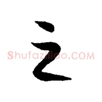 之