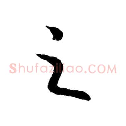 之