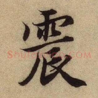 震