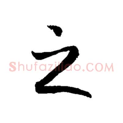 之