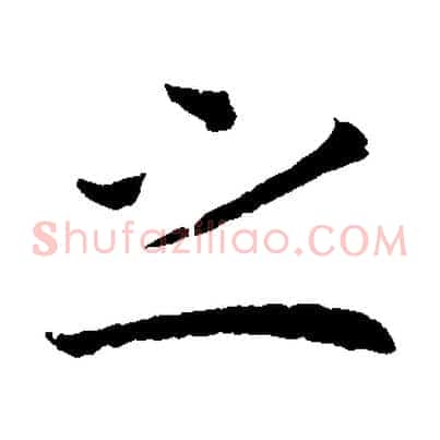 之