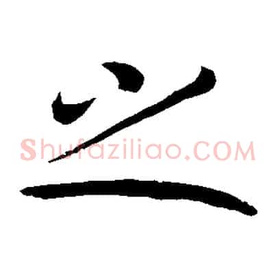 之