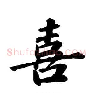 喜