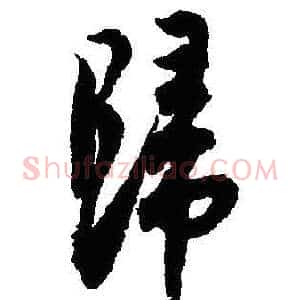 歸