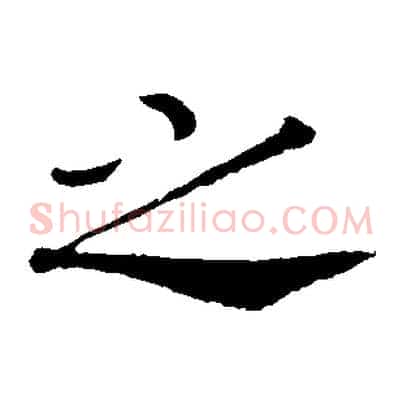 之