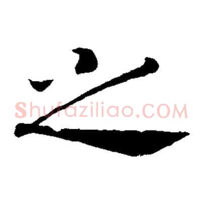 之