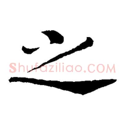 之
