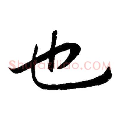 也
