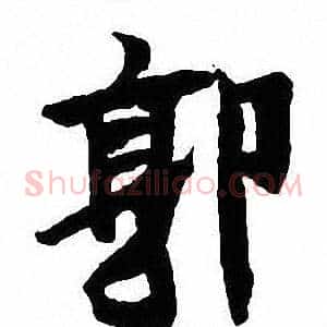 郭