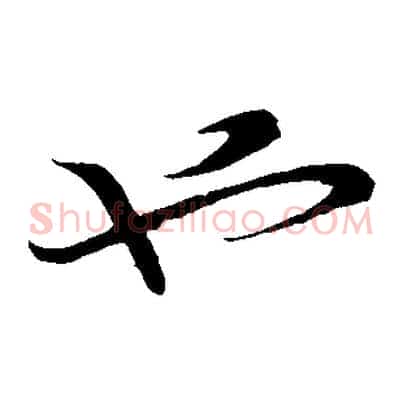 也