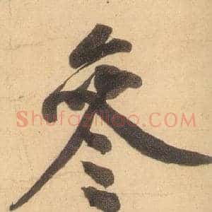參