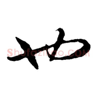 也