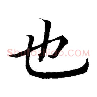 也
