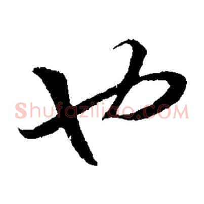 也