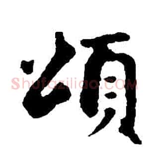 頌