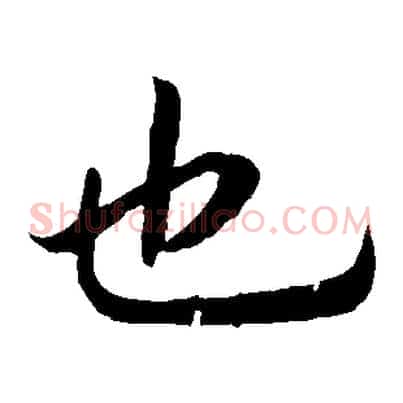 也
