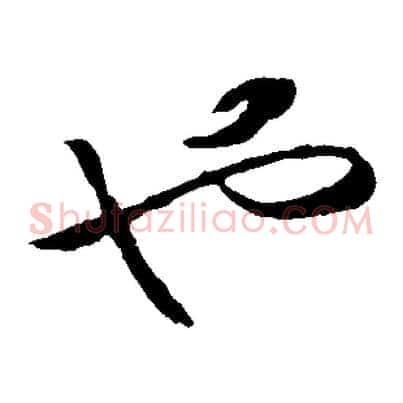 也