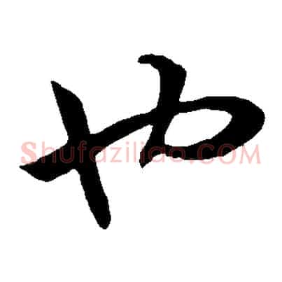 也
