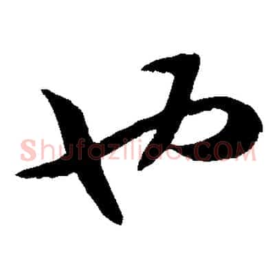 也
